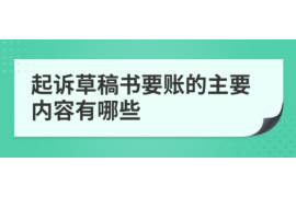 苍梧要账公司更多成功案例详情